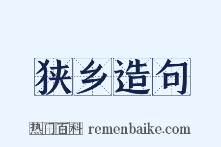 狭乡造句是什么意思的图片